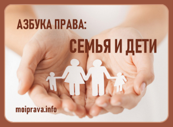 Азбука Права: Семья и Дети