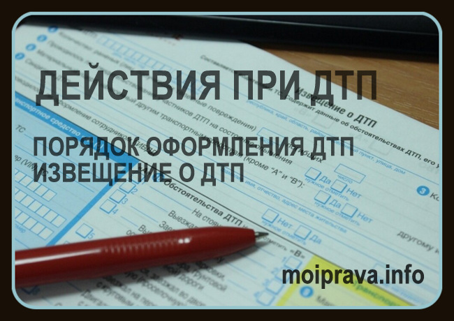 На что необходимо обратить внимание при оформлении извещения о ДТП: