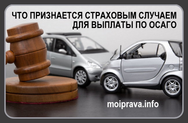 Страховым случаем для выплаты по ОСАГО является: