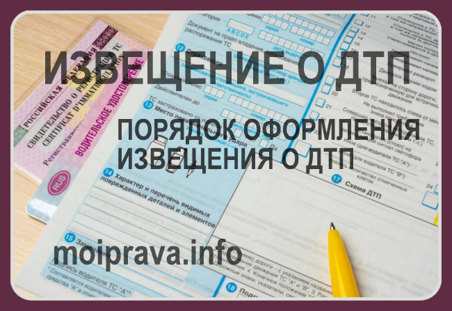 В случае оформления документов о ДТП с участием ГИБДД для получения выплаты по ОСАГО заполнять извещение о ДТП в обязательном порядке не требуется: