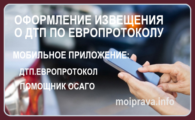 Порядок оформления извещения о ДТП по Европротоколу: