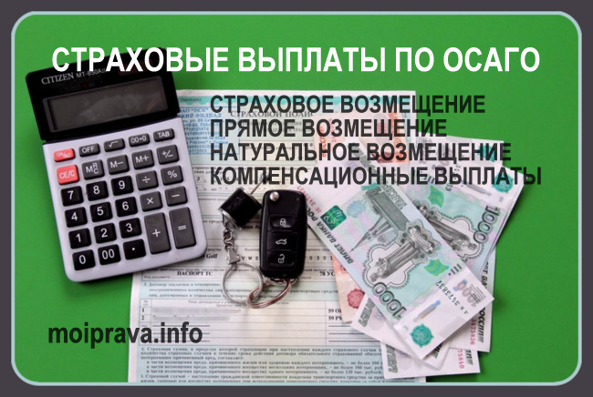 Полис ОСАГО гарантирует страховую выплату (страховое возмещение) только тем автовладельцам, кто признан пострадавшим в ДТП: