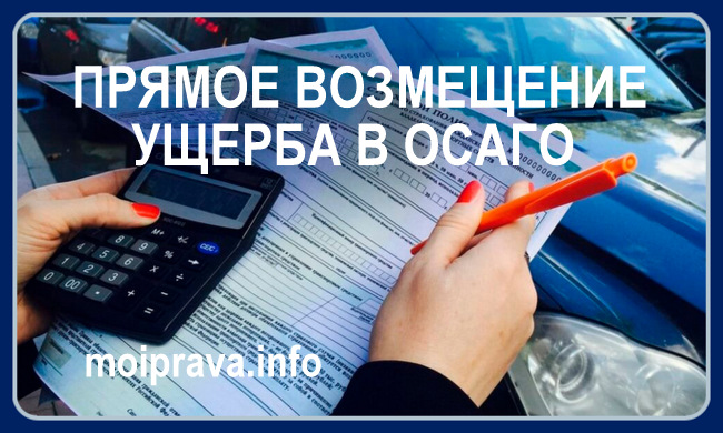 За прямым возмещением ущерба по ОСАГО к своему автостраховщику можно обращаться только при повреждении автомашины: