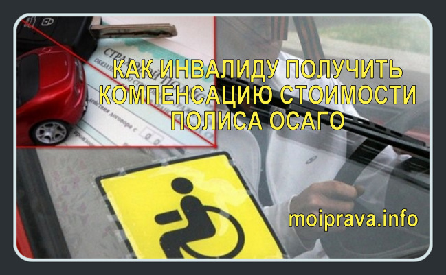 Что содержат новые Правила предоставления инвалидам компенсации стоимости полиса ОСАГО: