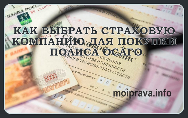 Существует множество факторов, которые учитываются в различных рейтингах страховых компаний ОСАГО, благодаря которым можно правильно подобрать автостраховщика для покупки полиса ОСАГО: