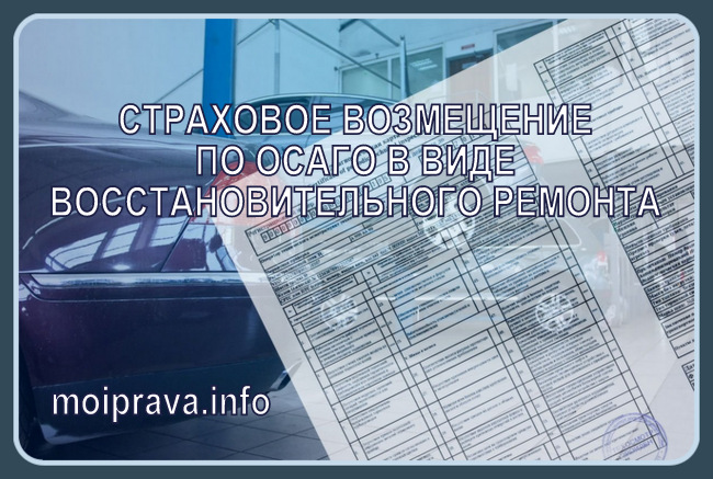 Порядок организации автостраховщиком восстановительного ремонта по ОСАГО поврежденного в ДТП автомобиля:
