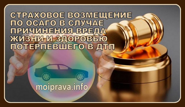 В случае причинения вреда жизни и здоровью потерпевшего в ДТП в рамках ОСАГО возмещаются расходы: