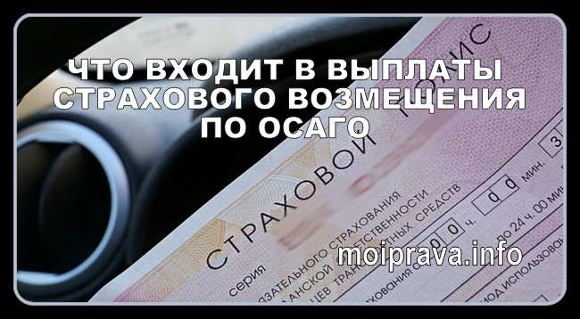 Законодательством об ОСАГО закреплены условия, порядок и суммы выплаты страхового возмещения в случае ДТП: