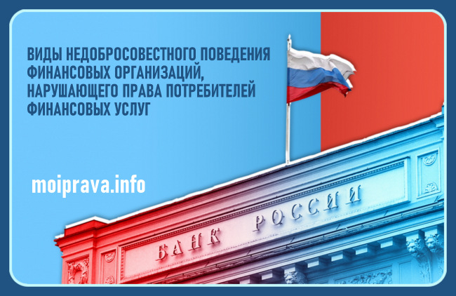 Все недобросовестные практики поведения финансовых организации, нарушающие права потребителей финансовых услуг, Банк России разделил на следующие виды: